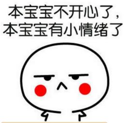我有小情绪了表情包我不开心我有小情绪了表情包共18个腾牛下载