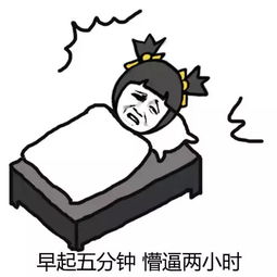 早起五分钟,懵逼两小时不想起床表情包