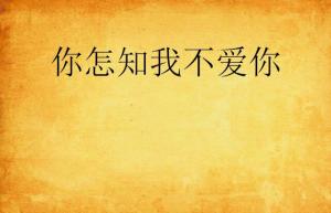 你又不回头怎知我不在