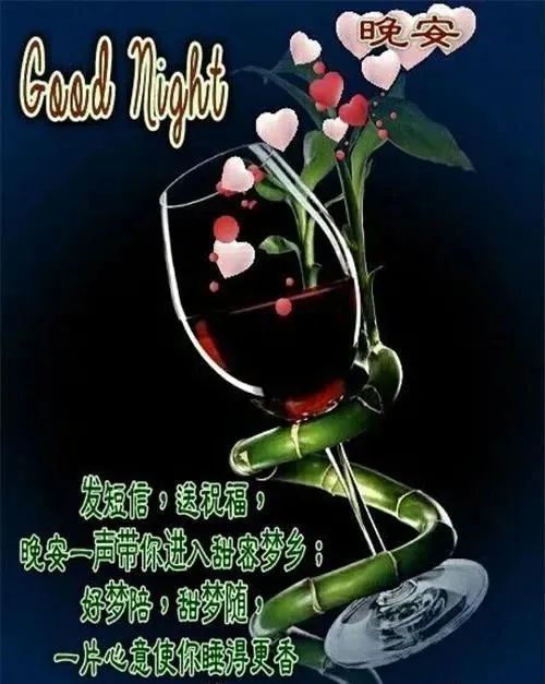 9张最美睡前晚安问候祝福图片带字精选晚上好问候祝福动画表情包