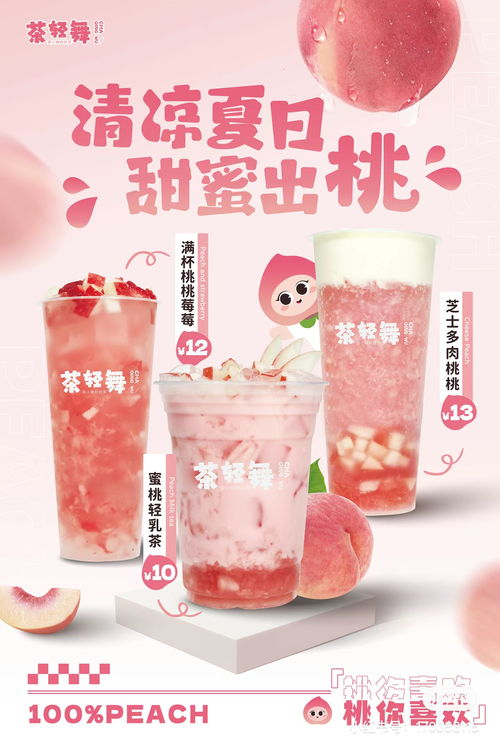 奶茶菜单水蜜桃菜单菜单