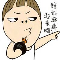 睡你麻痹起来嗨表情头像搞笑睡你麻痹起来嗨图片