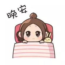 夜幕降临,睡眠来伴,一天劳累,就此停止,晚安美梦