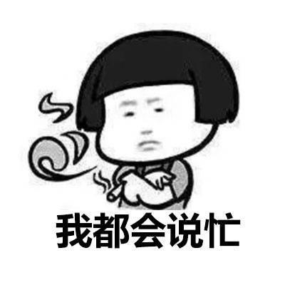 忙不忙表情包,我到底是该忙还是不该忙