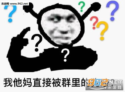 我他妈直接在群里拉屎表情包我他妈直接在群里表情包下载乐游网游戏下载