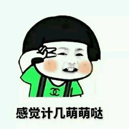 谁有这个感觉技几萌萌哒的表情图片