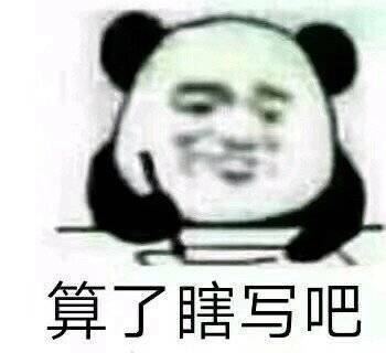 你值得拥有的考试专用表情包开始始料不及