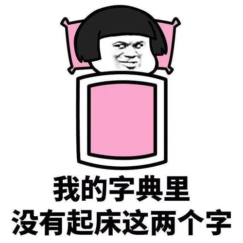 起床了吗表情包起床