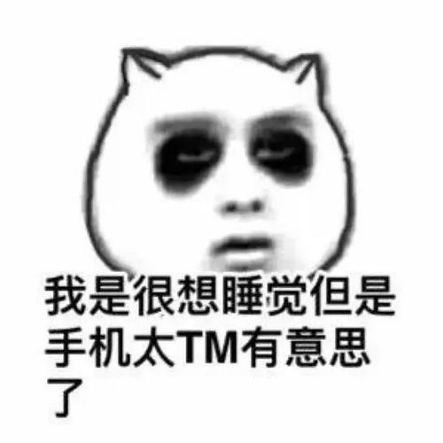 你以为你熬得是夜
