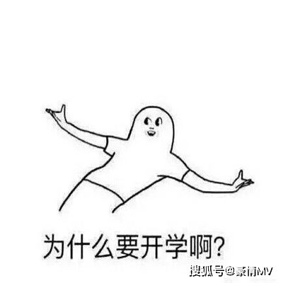 不想开学的搞笑表情图片2021暑假开学的表情包大全