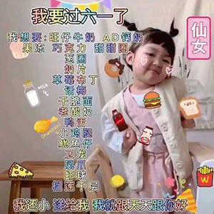 六一儿童节专用表情包大全,收好不谢