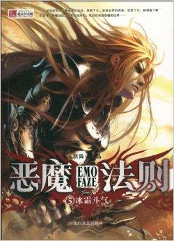 恶魔法则5冰霜斗气