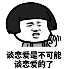 谈恋爱是不可能谈恋爱的表情包下载谈恋爱是不可能谈恋爱的系列表情包高清无水印极光下载站