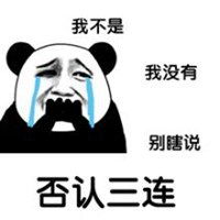 否认三连表情包微信头像图片大全