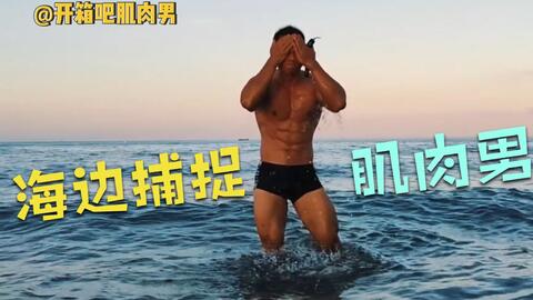 在海边玩水的肌肉男火了健壮的麒麟臂和八块腹肌超亮眼