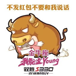 驭胜s33012星座定制表情包之羊牛蝎_湖州江铃汽车新闻资讯-汽车之家