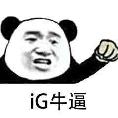 ig含泪夺冠,赢下了总决赛,网友们的逗逼表情包也挤满了朋友圈