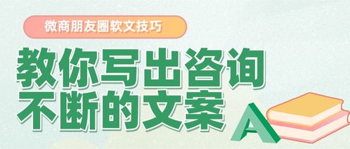 微信朋友圈卖货文案思路技巧教你如何写出咨询不断的软文