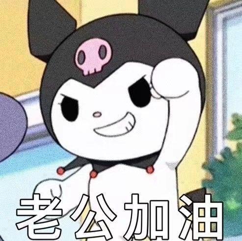 可可的表情包送给热恋中的妹妹