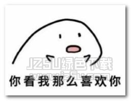 给你我的小心心表情图片给你我的小心心表情包高清版jz5u绿色下载站