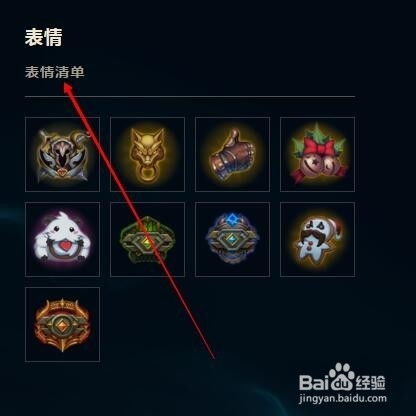 英雄联盟lol表情如何设置