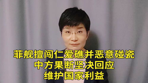 菲舰擅闯仁爱礁并恶意碰瓷,中方果断坚决回应,维护国家利益