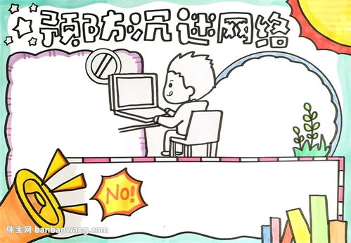 预防沉迷网络手抄报