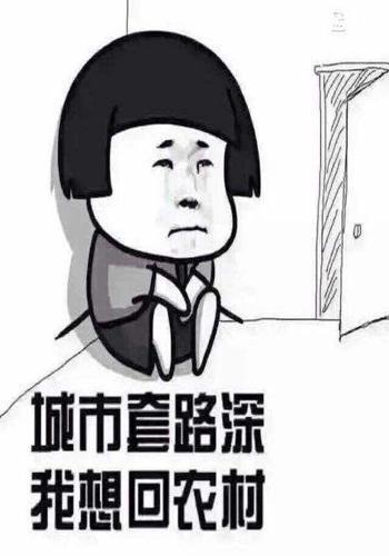 被套路的我不想被玩坏