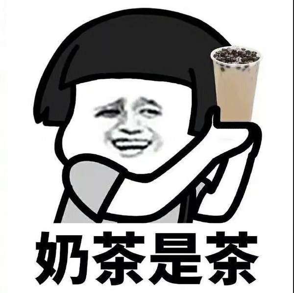 奶茶是茶表情包大全奶茶是茶喝奶茶不胖表情包分享