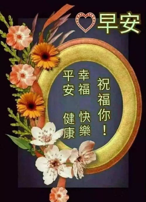 大家早上好,微信动态温馨问候语