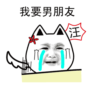 2月14日单身狗搞笑图片动态单身狗的凝视表情包