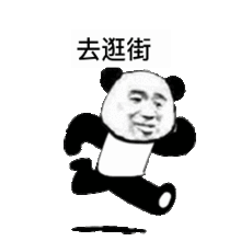 熊猫头跑步表情包下班了,去逛街,去吃火锅