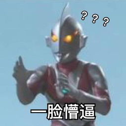 qq表情包奥特曼真人版
