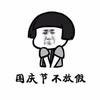 国庆你不放假表情包微信头像图片大全
