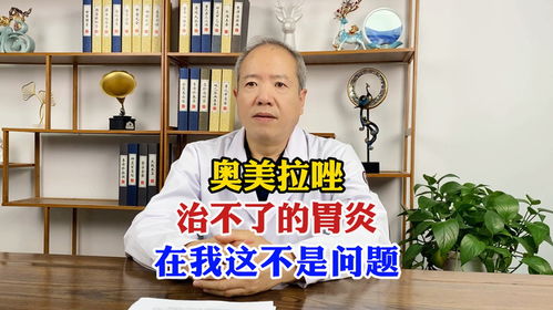 奥美拉唑治不了的胃炎在我这不是问题脾胃中医张红宏怎么样