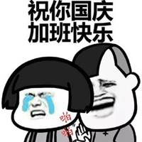 祝贺表情包图片微信表情包