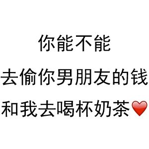 你用过哪些万能又沙雕的奶茶表情包