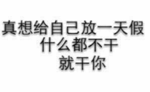免打扰表情包微信