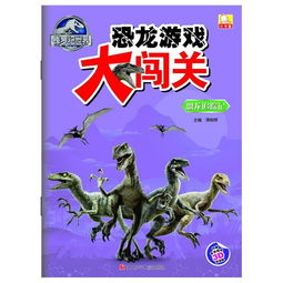 侏罗纪世界恐龙游戏大闯关恐龙追踪记