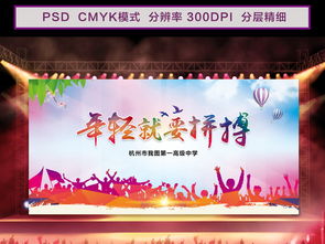 年轻就要拼博大学生学校表彰大会背景设计图片素材高清psd模板下载29.86mb其他海报大全