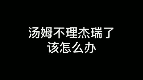 取图主页,汤姆不理杰瑞该怎么办表情包搞笑视频经典段子情侣夫妻搞笑聊天记录猫和老鼠