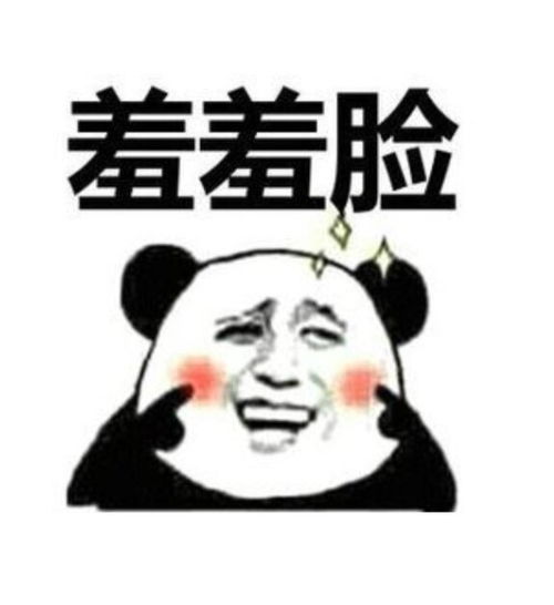羞羞表情包妾身