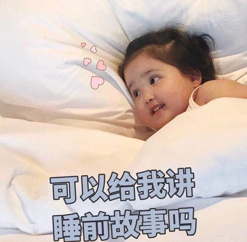 可以给我讲睡前故事么