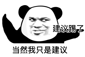 表情包那些聊天必备沙雕表情包