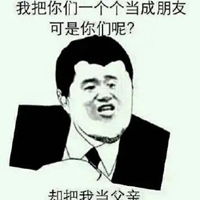 我是你爹表情包
