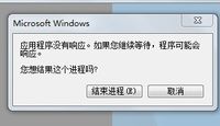 急关于win7应用程序无响应是弹出的对话框问题