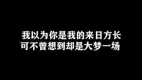 我以为你是我的来日方长,可不曾想到却是大梦一场