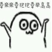 抱抱亲亲举高高表情包微信头像图片大全