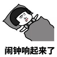 微信表情包起床了微信表情包