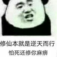 修仙渡劫表情包微信头像图片大全